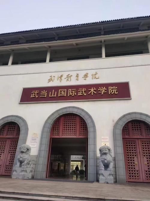 武当山国际武术学院招生条件