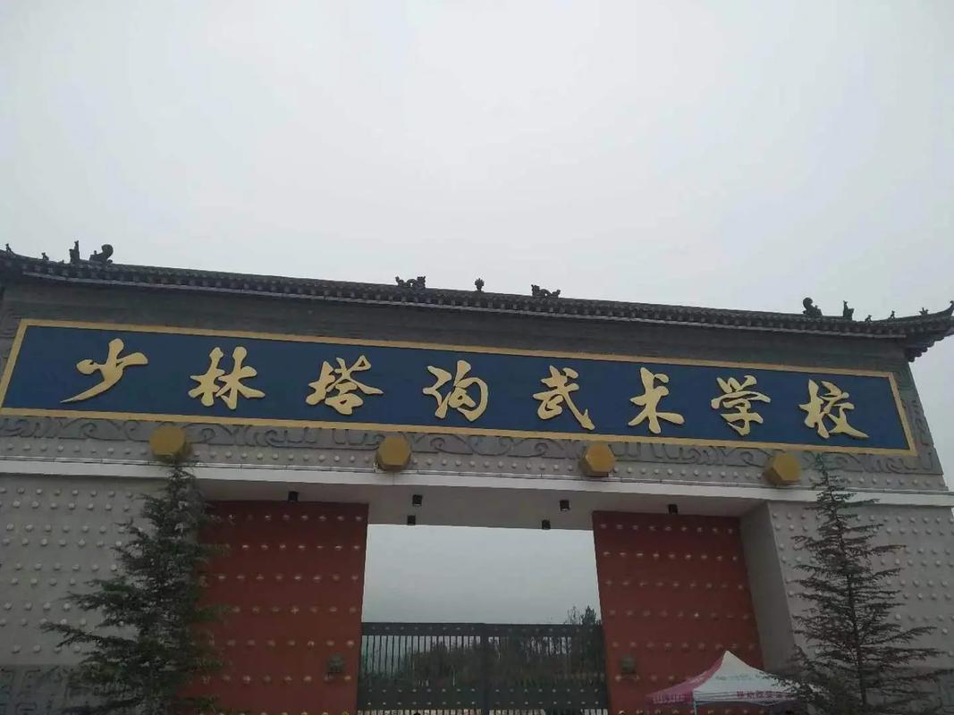 登封市少林寺塔沟武术校收费情况 登封市少林寺塔沟武术校收费情况